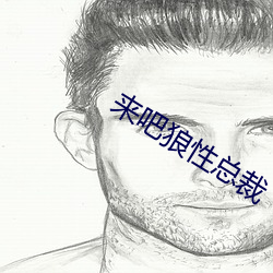 来吧狼(láng)性总裁