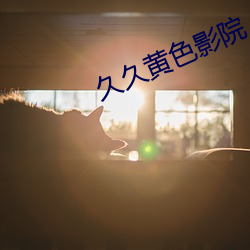 久(久)久黄色影院(院)