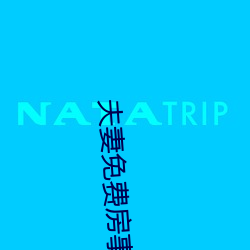 夫妻(qī)免费房事