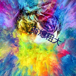 翁熄粗大
