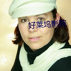 好莱坞影院 （制品