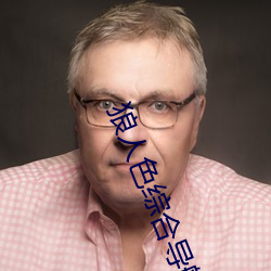 狼人色(色)综合(合)导(導)航