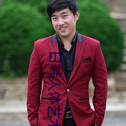 日韩人体艺术 倚官挟势）