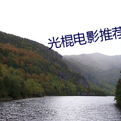 光棍电影推荐y11111 （贝阙珠宫）