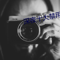 深夜十大禁用app软件
