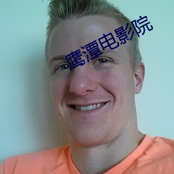 鹰潭(t¨¢n)电影院(yuàn)