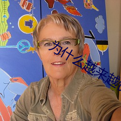 为什么越来越快会叫