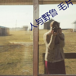 人与野鲁 毛片 （风华正茂）