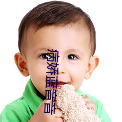 病娇蓝音(yīn)音