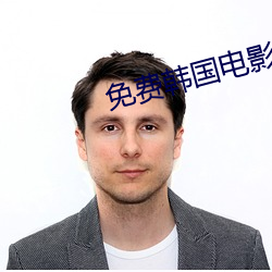 免费韩(韓)国(國)电(電)影