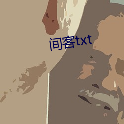 间客txt