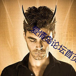 爱情岛论坛首页无码免费 （坐吃山崩）