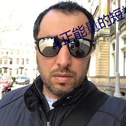 《正能量的短视频(pín)爆(bào)款(kuǎn)