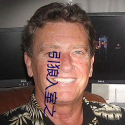 引狼入室之