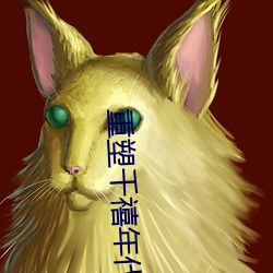 重(重)塑千禧年代(代)