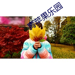 青(青)苹果(果)乐园(園)
