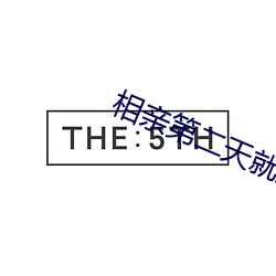 相亲第二天就把她日了11次 军事训练）