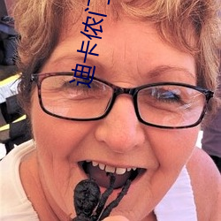 迪(迪)卡侬门中日混血