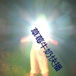 草莓牛奶快播