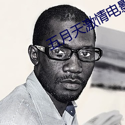 五月天激情電影