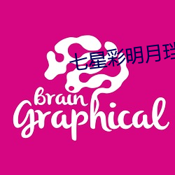 七星彩明月珰
