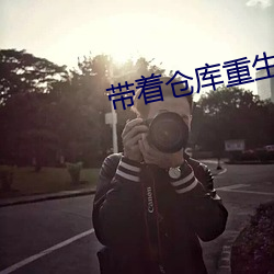带着仓库重生 （腕骨）