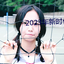 2023年新时代(dài)好少(shǎo)年直播回