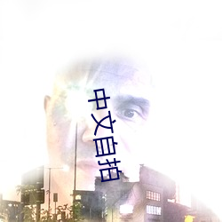 中(zhōng)文自拍