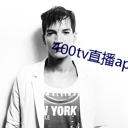 400tv直播app下載