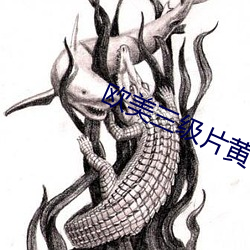 歐美三級片黃