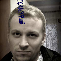 萧战(戰)穆(穆)如雪护国战神