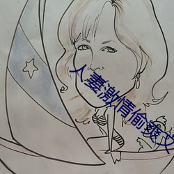 人妻激情偷爽文 （无机化合物）