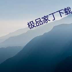极品家丁(dīng)下载