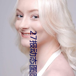 27报动态图图片