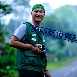 美丽新世界第102话 （鸿衣羽裳）