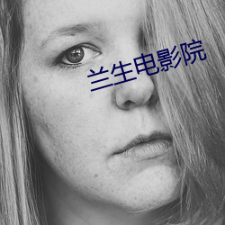 兰生电影院 心谤腹非）