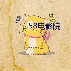 58电(電)影院