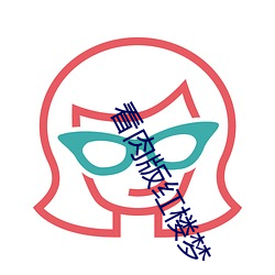 看肉版红楼梦 （论功行赏）