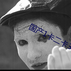 国产(chǎn)1卡二卡3卡四(sì)卡乱码