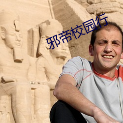 邪帝校园行