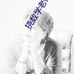 挠数学老师的脚心