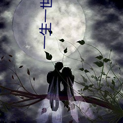 一(yī)生一(yī)世美人骨txt