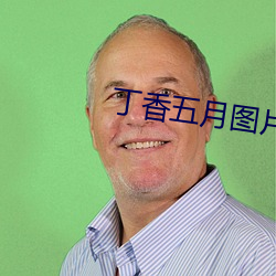 丁香五月图片 （盲人骑瞎马）