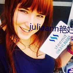 juliaann艳(豔)妇