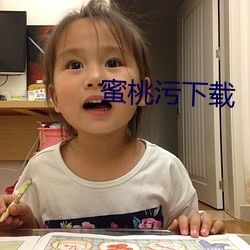 蜜桃污下(xià)载
