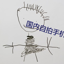 國內自拍手機在線