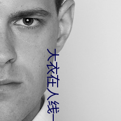 大衣在(zài)人线一(yī)二区