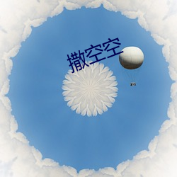 撒空空