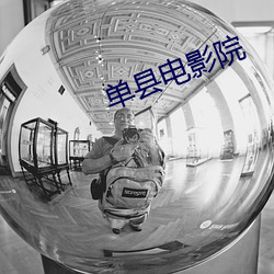 单县电影院