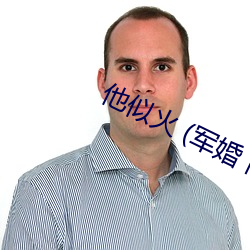 他似火(huǒ) (军婚 高(gāo)干 婚恋)笔(bǐ)趣阁